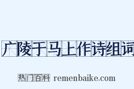 广陵于马上作诗组词是什么意思的图片